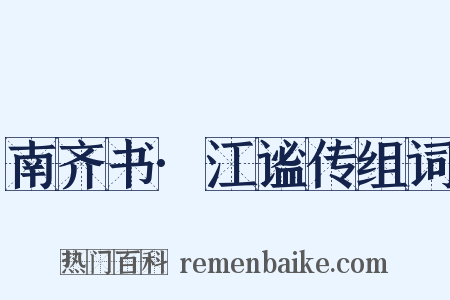 南齐书·江谧传组词是什么意思的图片